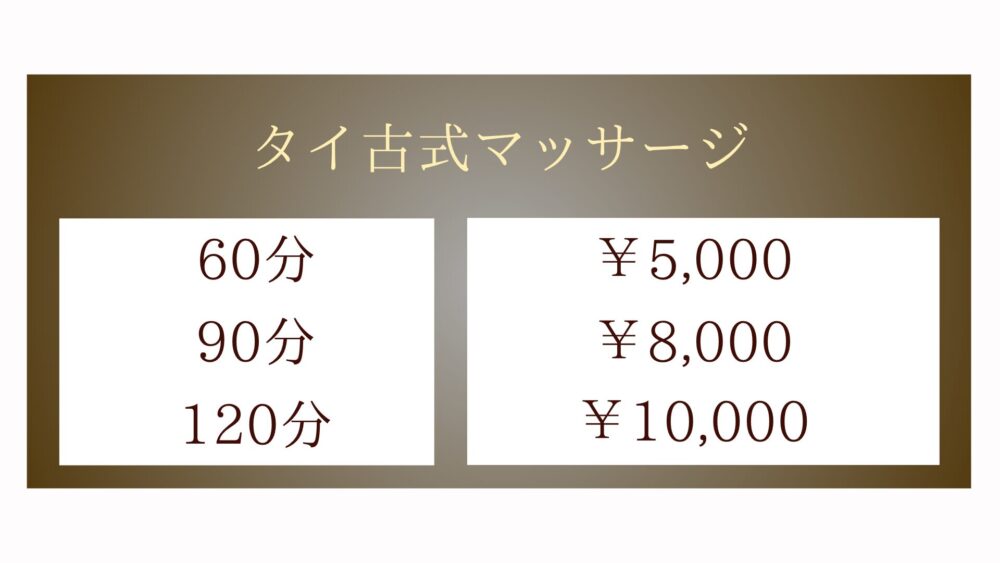 茨城県筑西市井上のタイ古式マッサージ・IVYアイヴィーのタイ古式マッサージメニュー・60分5,000円〜