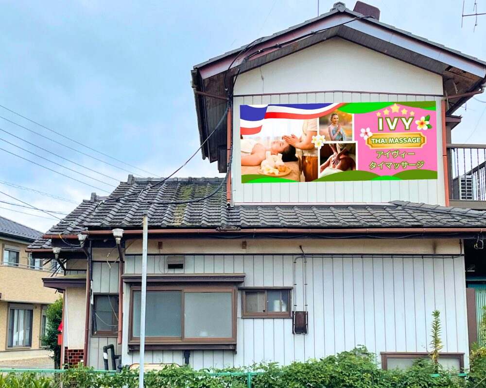 茨城県筑西市井上のタイ古式マッサージ・IVYアイヴィーの外観
