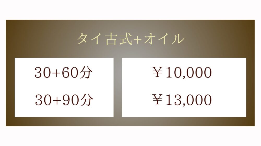 茨城県筑西市井上のタイ古式マッサージ・IVYアイヴィーのミックスメニュー・90分10,000円〜